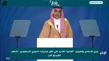 وزير الإعلام يطمئن: “ثمانية” قادرة على نقل مباريات الدوري السعودي – شاهد الفيديو الآن